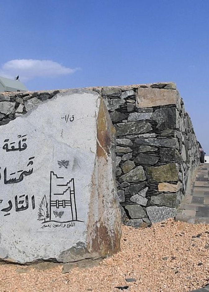 قلعة شمسان التاريخية - المصدر وكالة الأنباء السعودية 