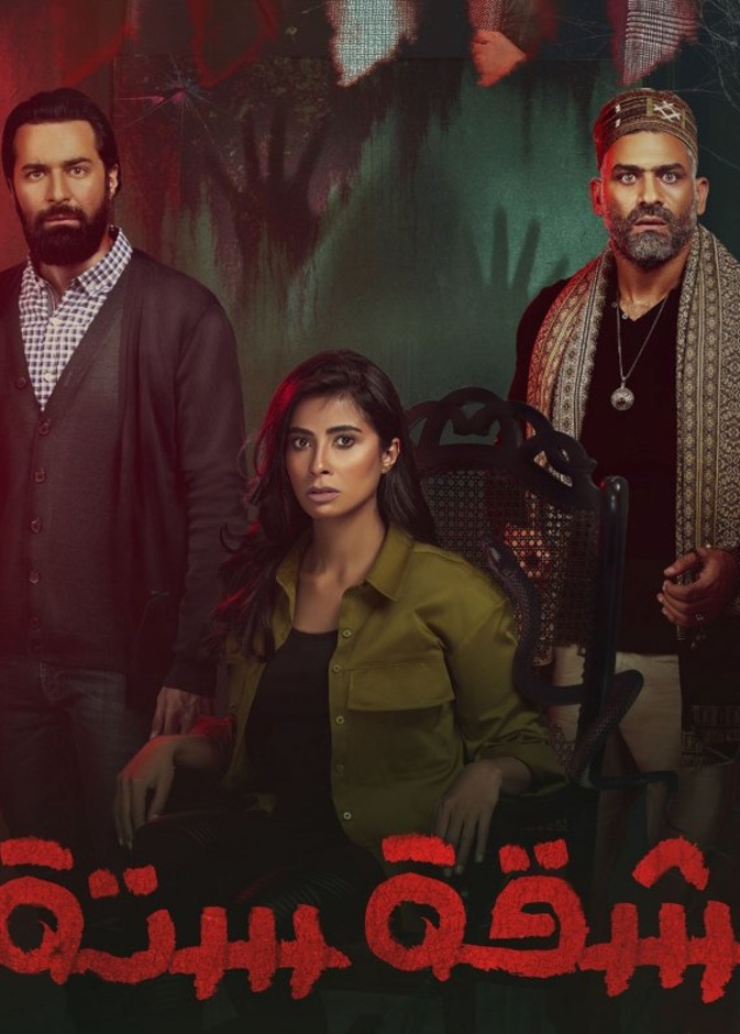 مسلسل "شقة 6"