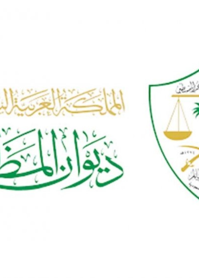 ديوان المظالم
