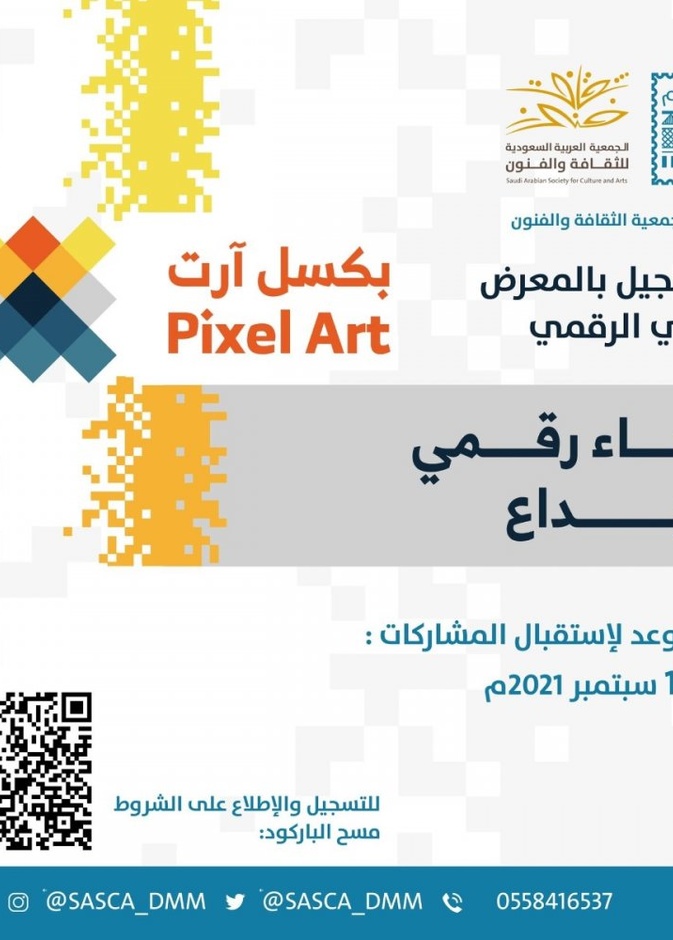 فنون الدمام تفتح باب التسجيل للمشاركة في المعرض الفني الرقمي بيكسل آرت