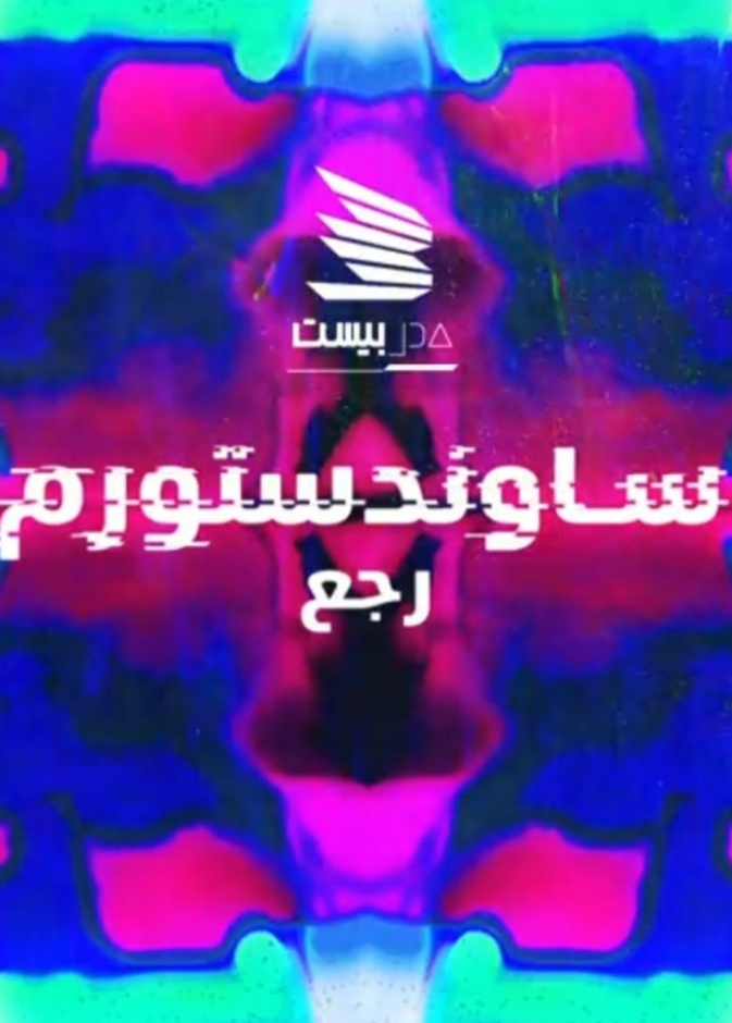 مدل بيست تُعلن عودة المهرجان الموسيقي الدولي ساوند ستورم إلى الرياض