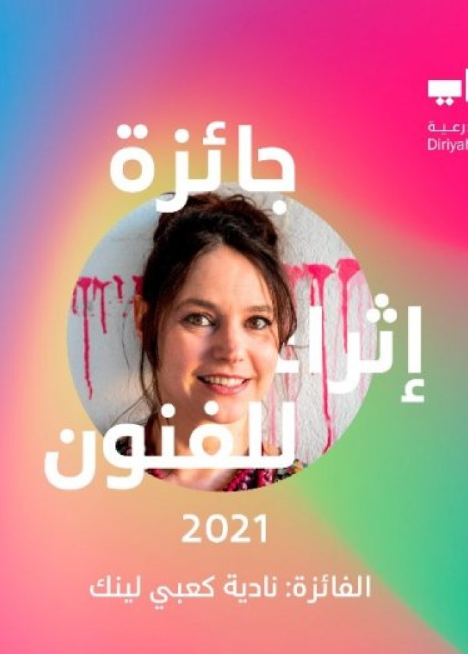 الفنانة نادية كعبي تفوز بجائزة إثراء للفنون في نسختها الرابعة