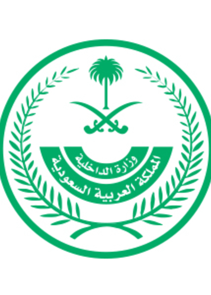 وزارة الداخلية في المملكة العربية السعودية