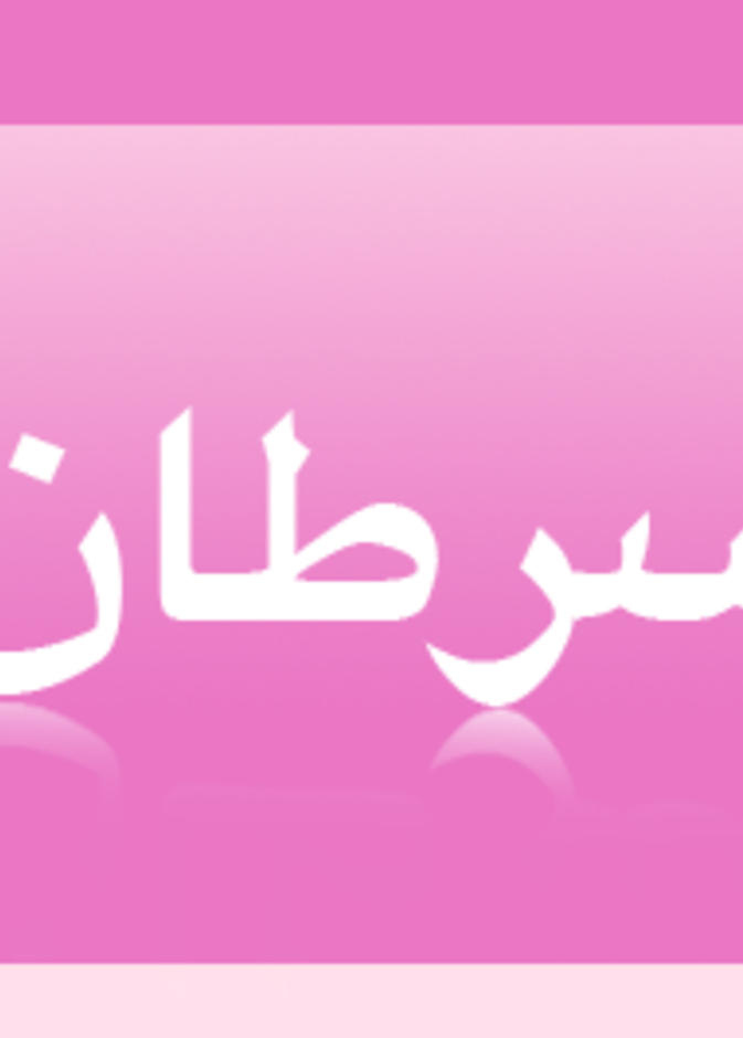 المملكة تستضيف المؤتمر العالمي لسرطان الثدي