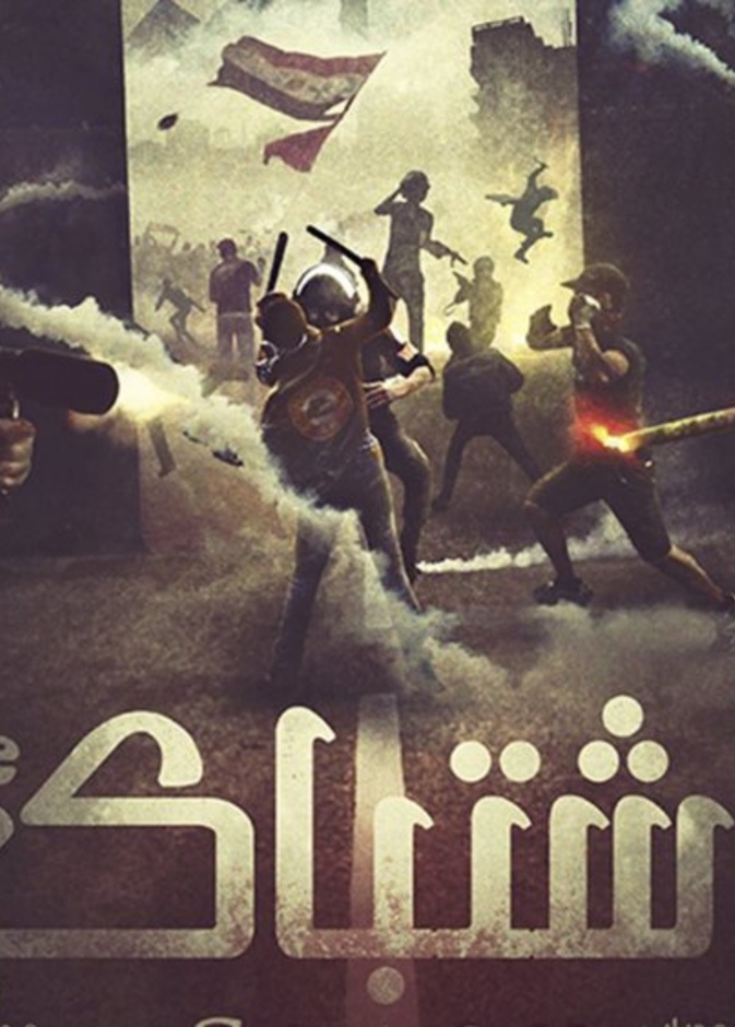 فيلم إشتباك المصري مرشح بقوة