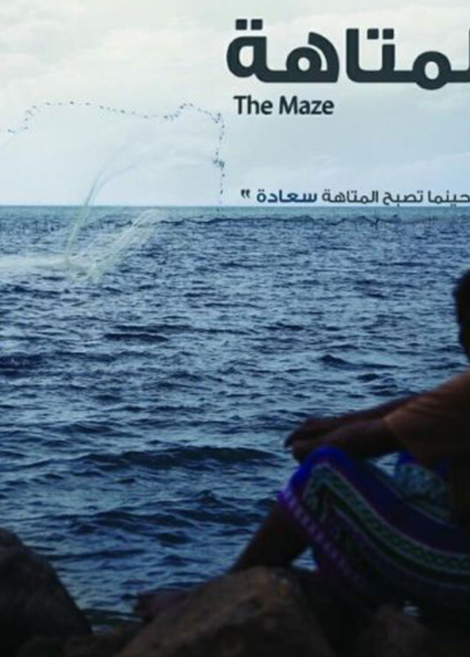 فيلم المتاهة للمخرج فيصل العتيبي