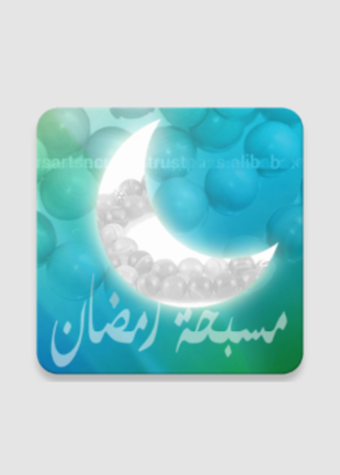 "مسبحة رمضان الإلكترونية" لمساعدة الصائمين على ترديد أذكارهم..