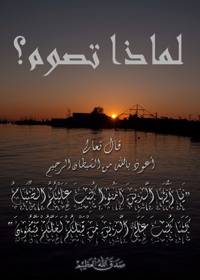 لماذا نصوم؟