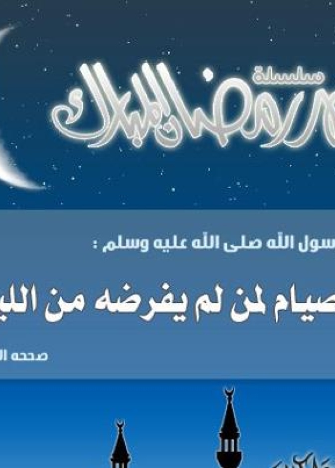 شروط الصيام الصحيح  