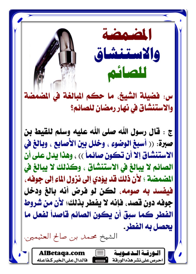 المضمضة والاستنشاق