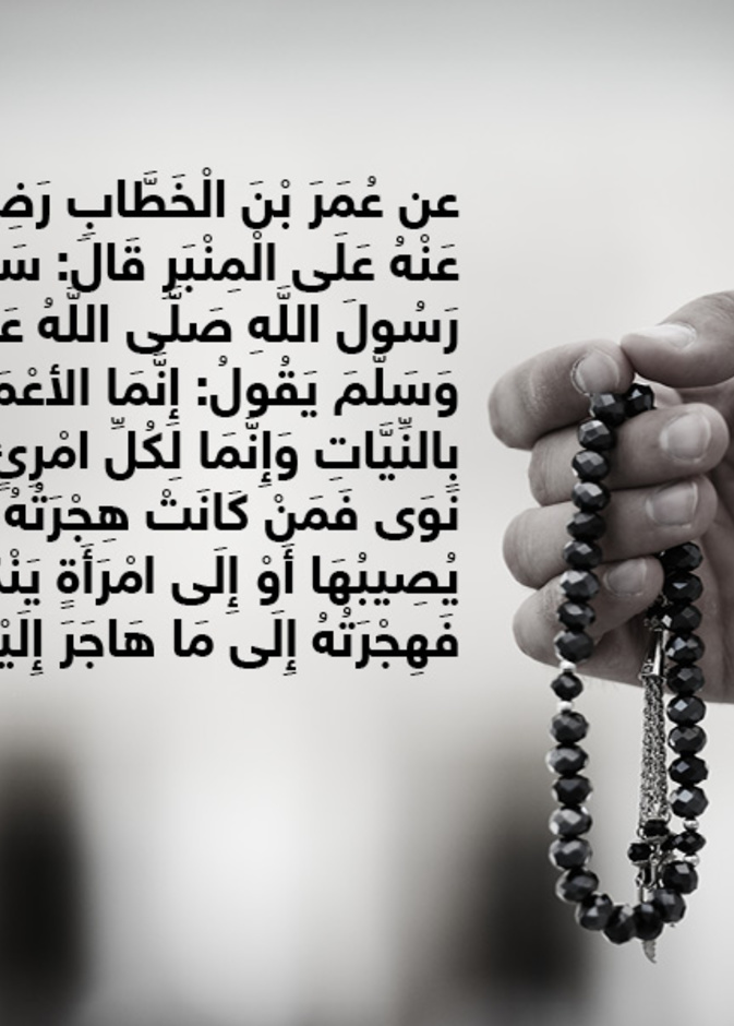 قصة حديث: إنما الأعمال بالنيات