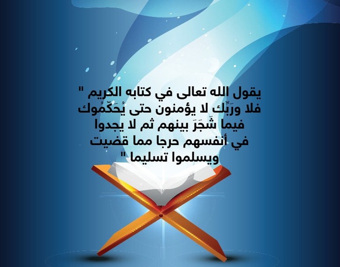 حكاية آية .. التسليم بأوامر النبي