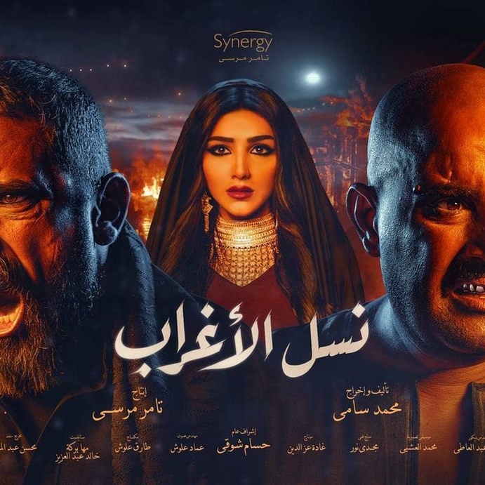 مسلسل نسل الأغراب