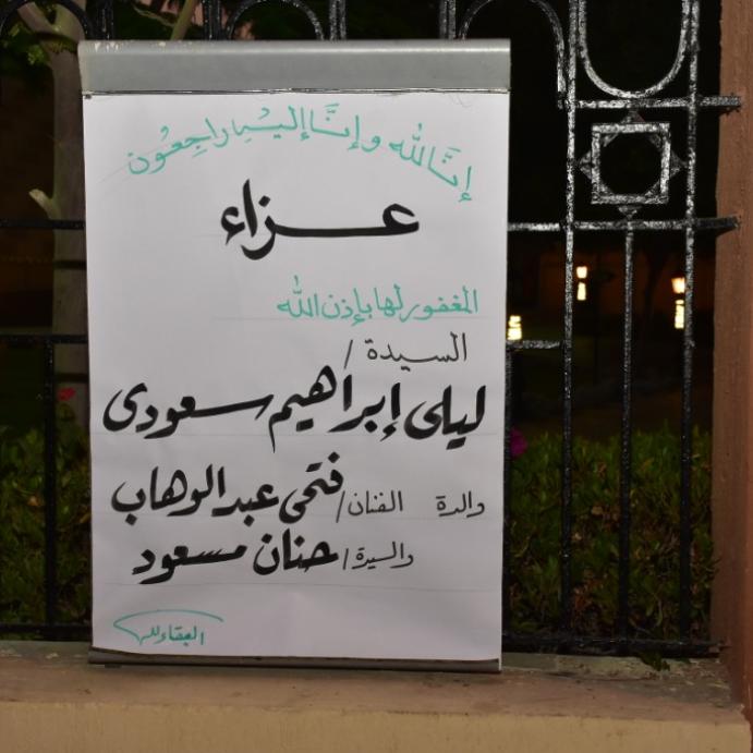 عزاء والدة الفنان فتحي عبدالوهاب