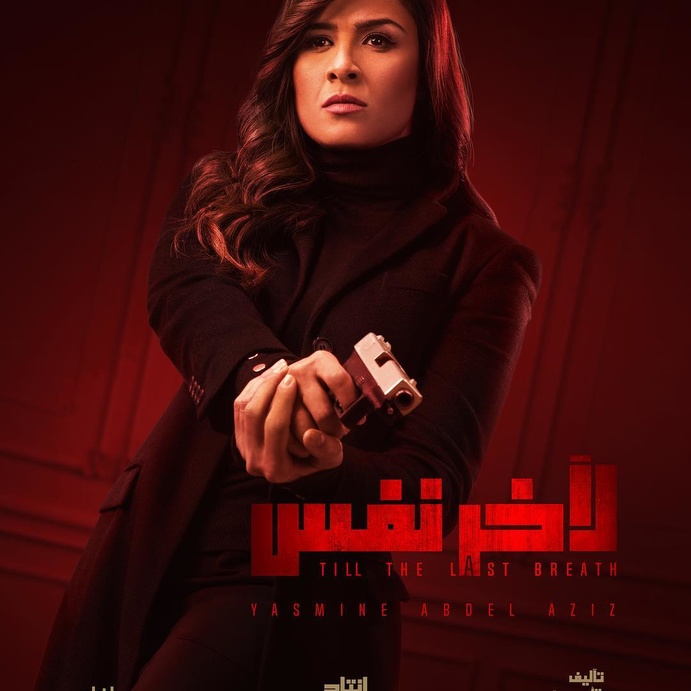 مسلسل لاخر نفس لياسمين عبد العزيز