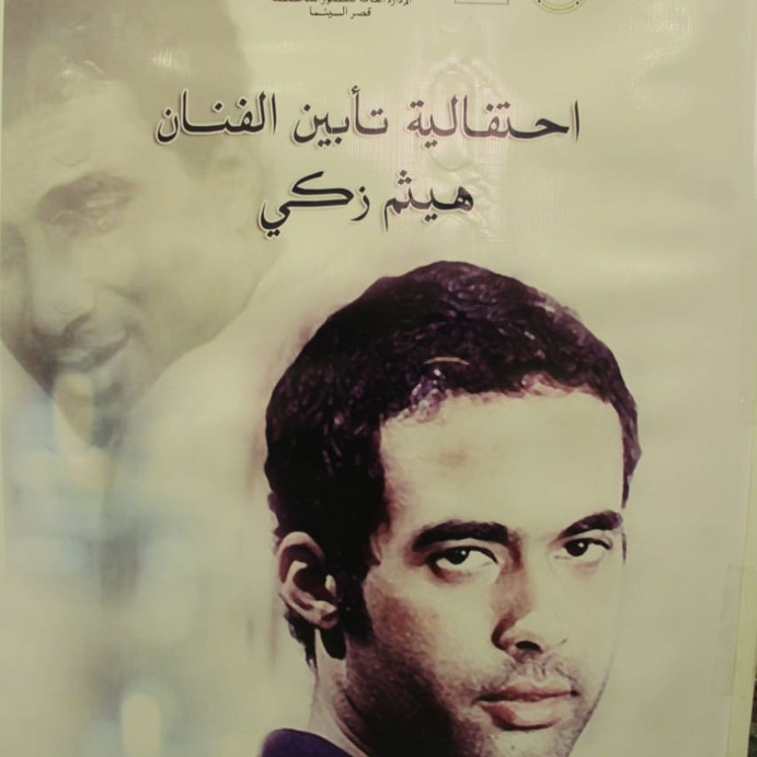 حفل تأبين هيثم أحمد زكي