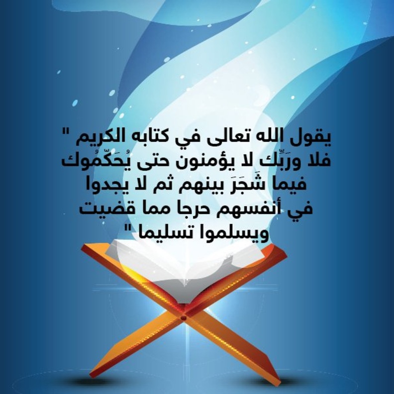 حكاية آية .. التسليم بأوامر النبي
