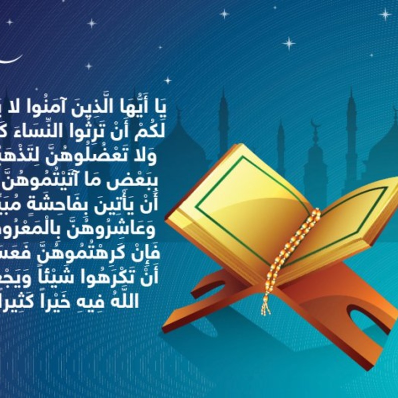 حكاية آية .. معاشرة النساء بالمعروف