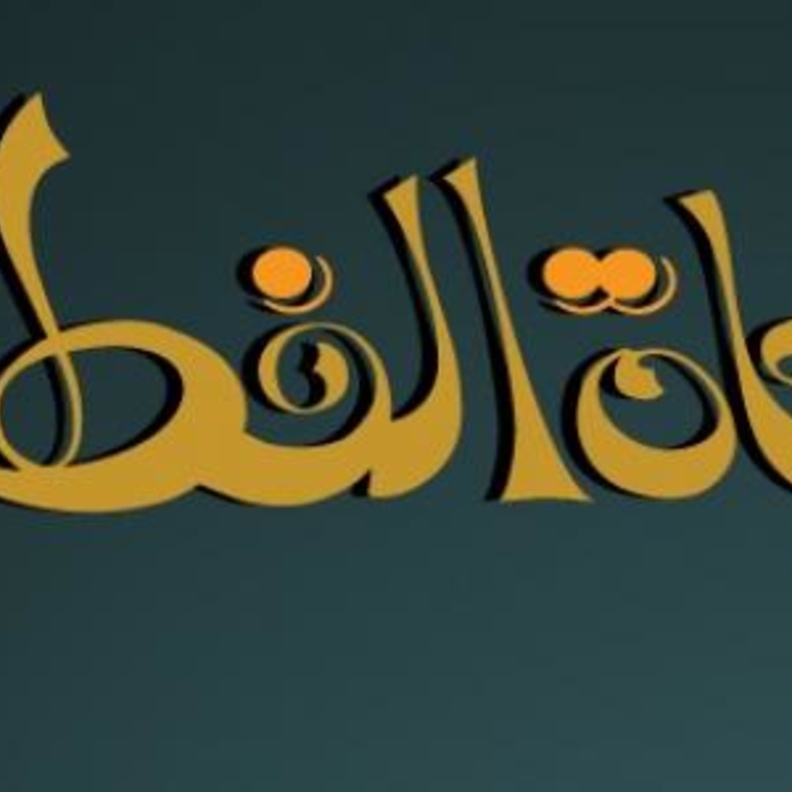حكم إخراج زكاة الفطر
