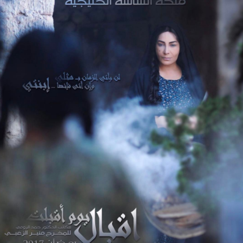 مشاعر متنوعة في الحلقة الرابعة من مسلسل اقبال يوم اقبلت