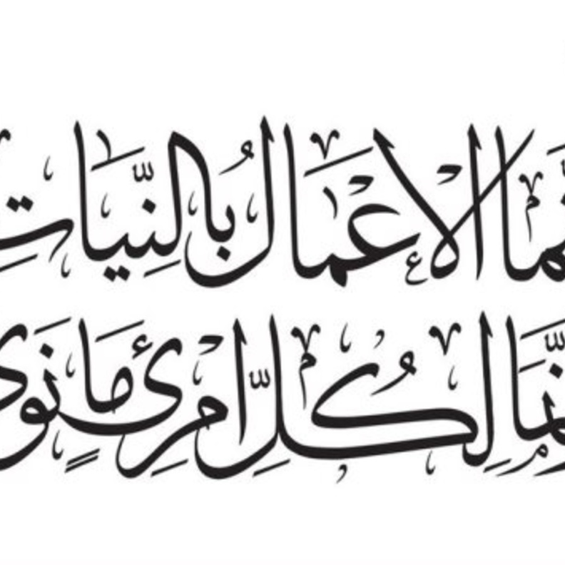 إنما الأعمال بالنيات