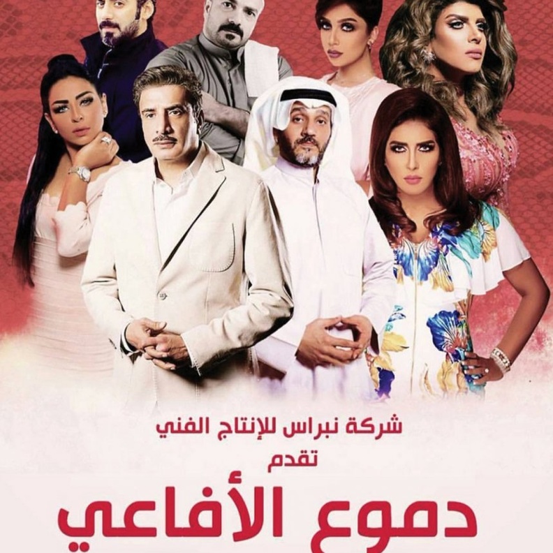 دموع الأفاعي