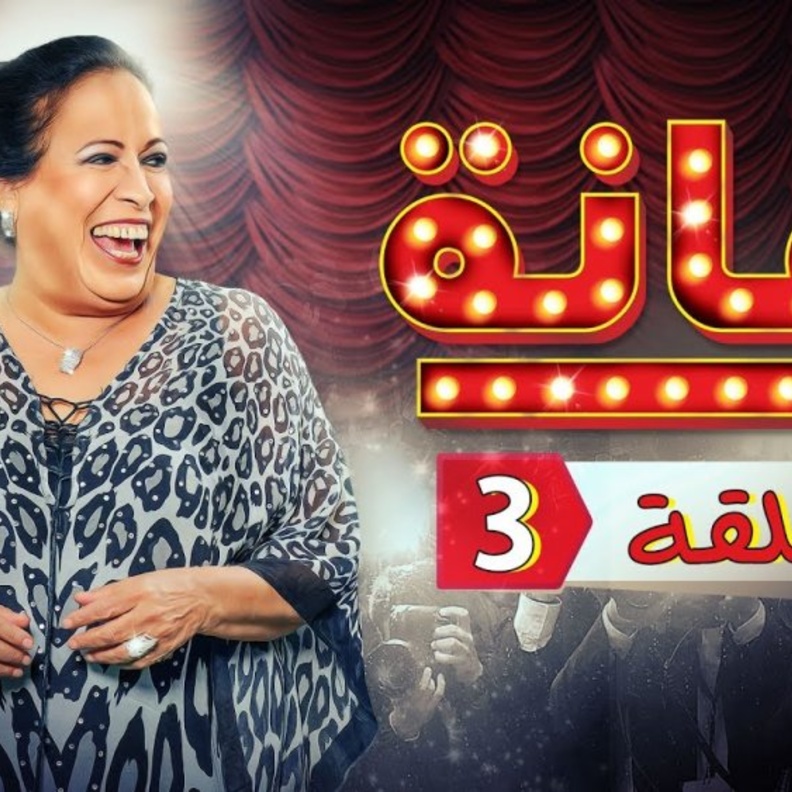 الحلقة الثالثة من مسلسل رمانه لم تكن جيدة