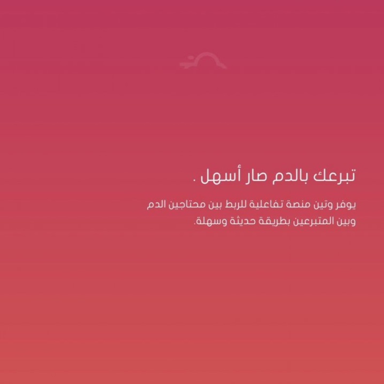 منصة وتين لتنظيم التبرع بالدم