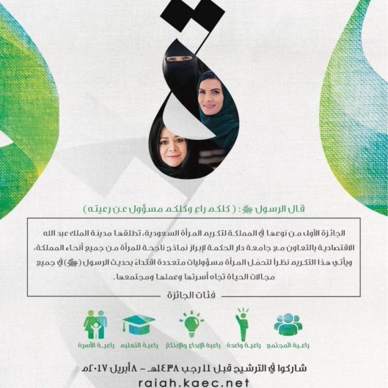 اطلاق جائزة راعية لتكريم المرأة السعودية