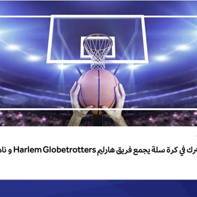 الرياض تحتضن عرض كرة السلة 