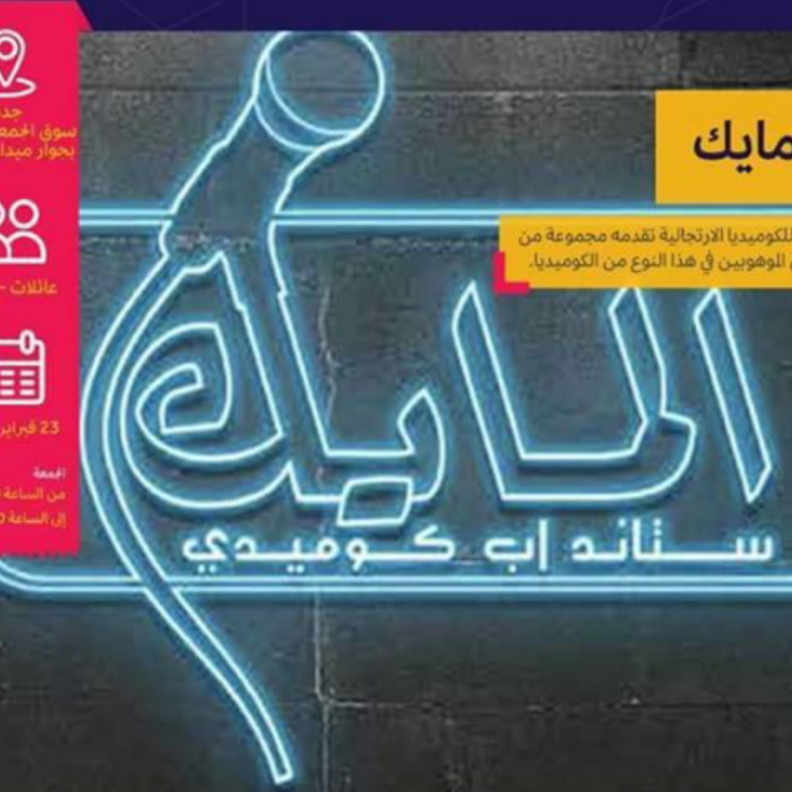  المايك ستاند اب كوميدي