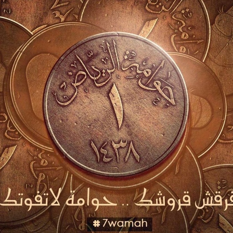 انطلاق فعالية حوامة الرياض