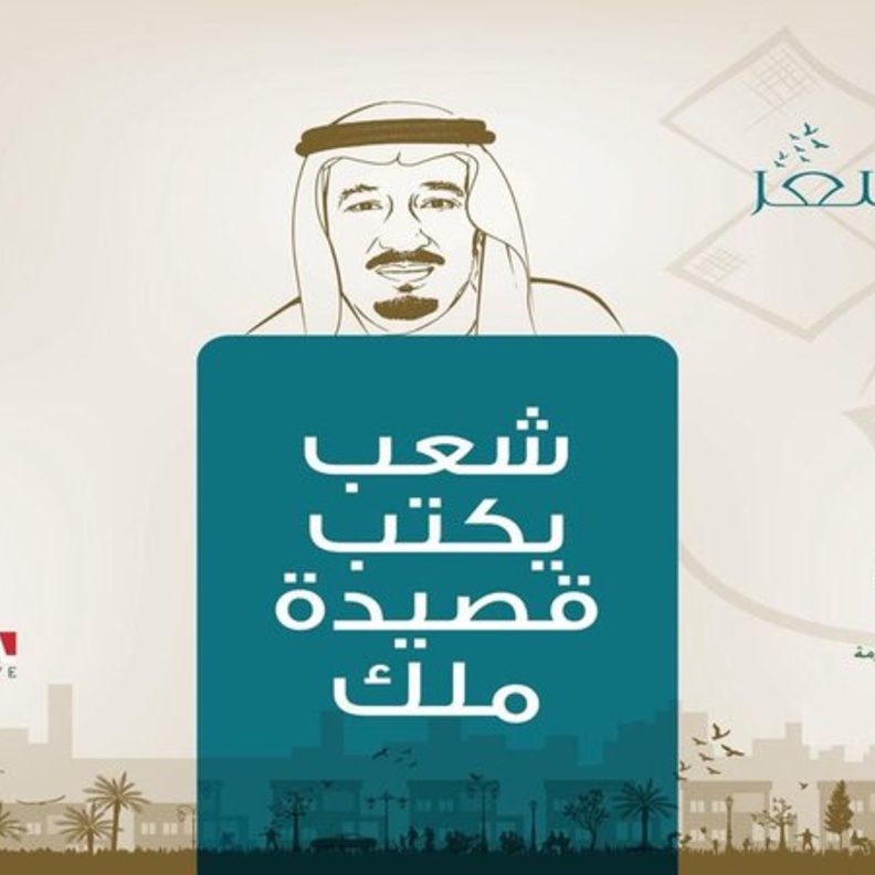  انطلاق مبادرة شعب يكتب قصيدة ملك