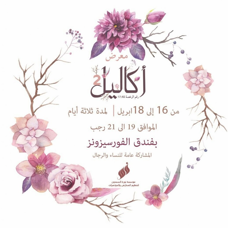 انطلاق معرض اكاليل قريبا