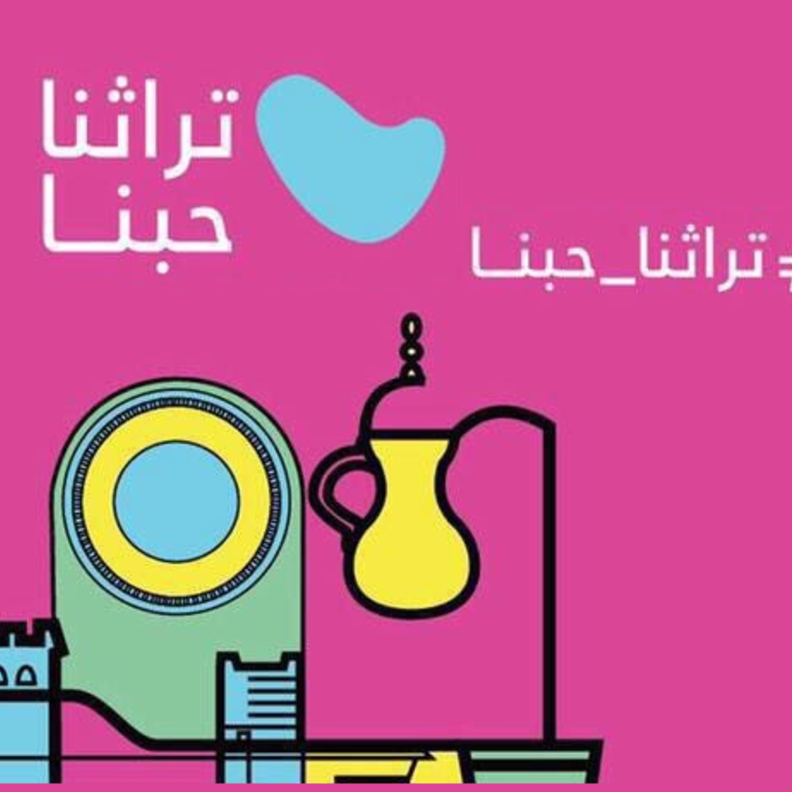  انطلاق معرض تراثنا حبنا