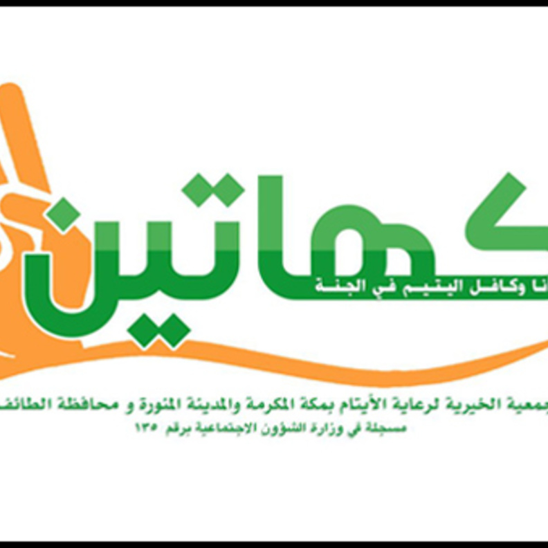 من مشاريع الجمعية مشروع كفالة اليتيم