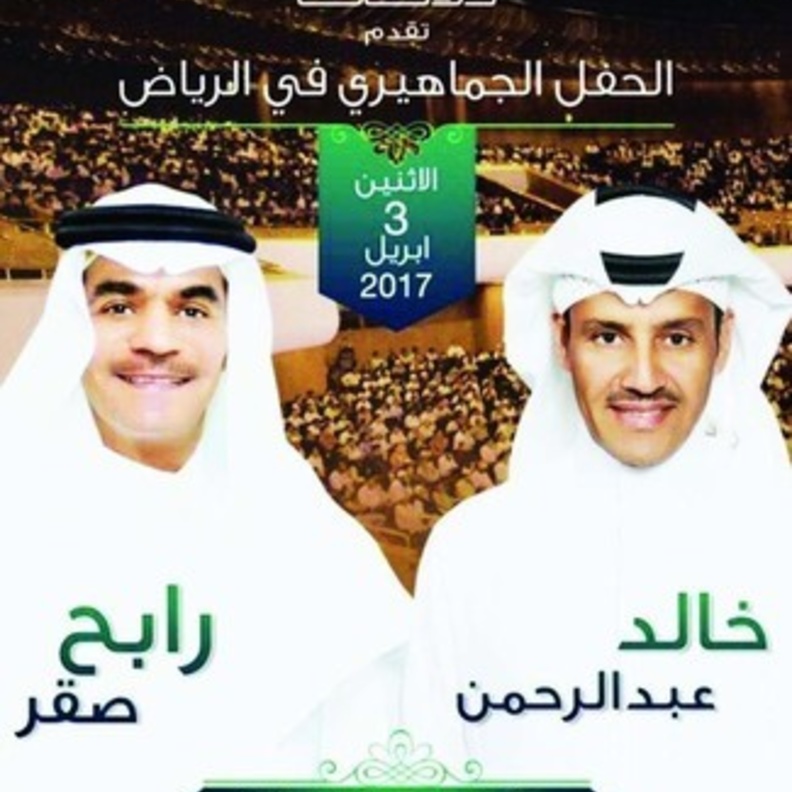 رابح صقر و خالد عبدالرحمن في حفل بالرياض