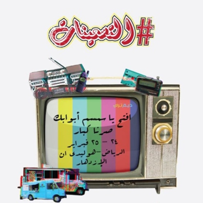 فعالية التسعينات في الرياض