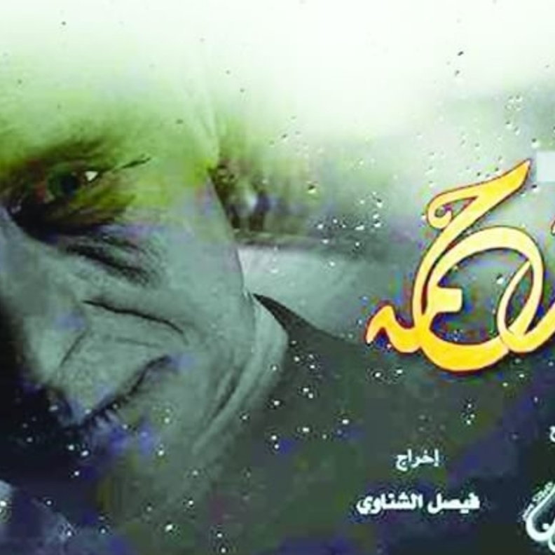 فيلم رحمة في مهرجان اوسكار ايجبت