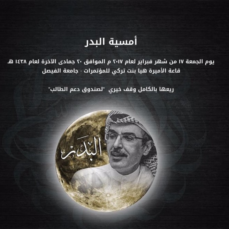 معرض و أمسية للأمير بدر بن عبدالمحسن