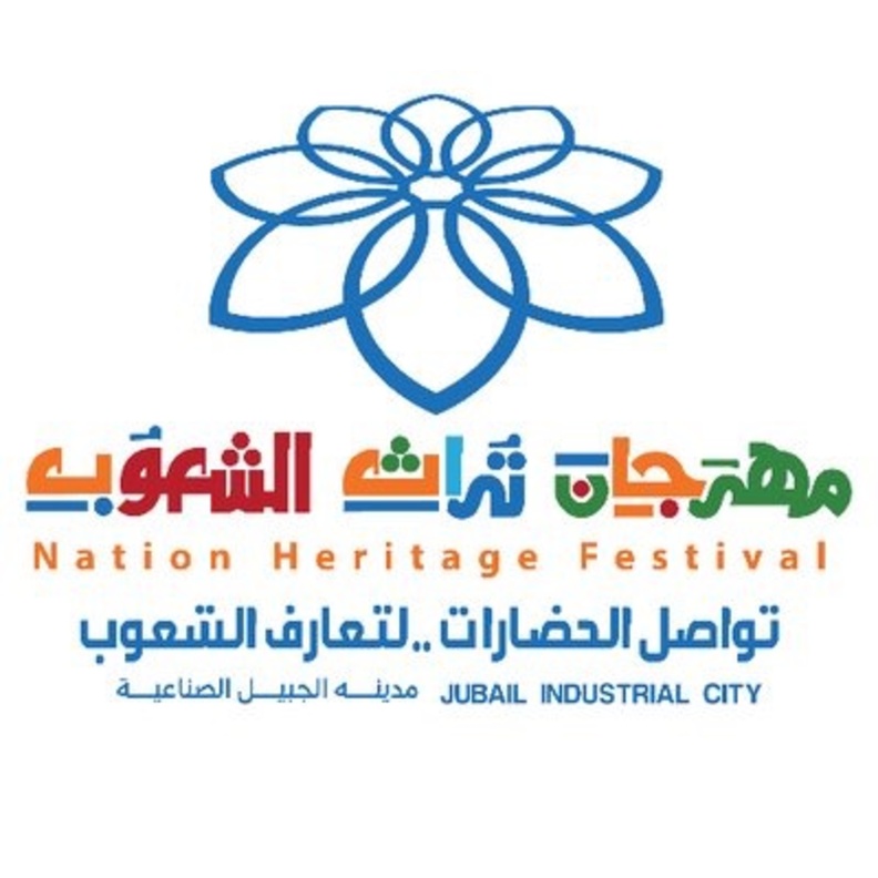 هرجان تراث الشعوب