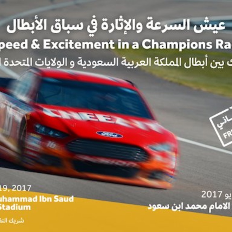 لعشاق السرعة و الإثارة سباق الأبطال في الرياض