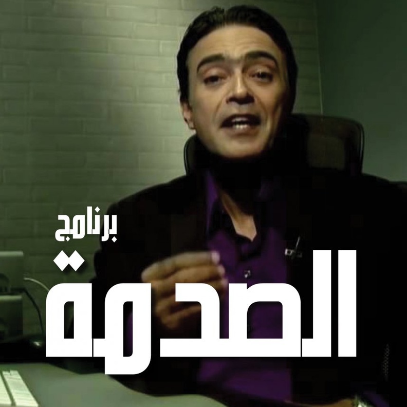 برنامج الصدمة