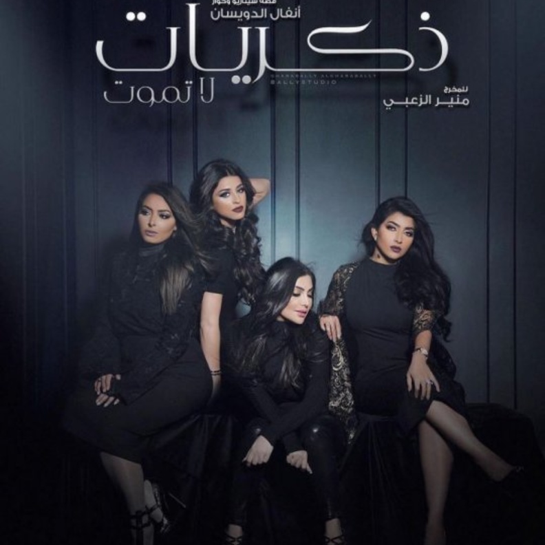 ذكرات لا تموت