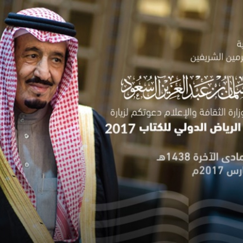  انطلاق معرض الرياض الدولي للكتاب