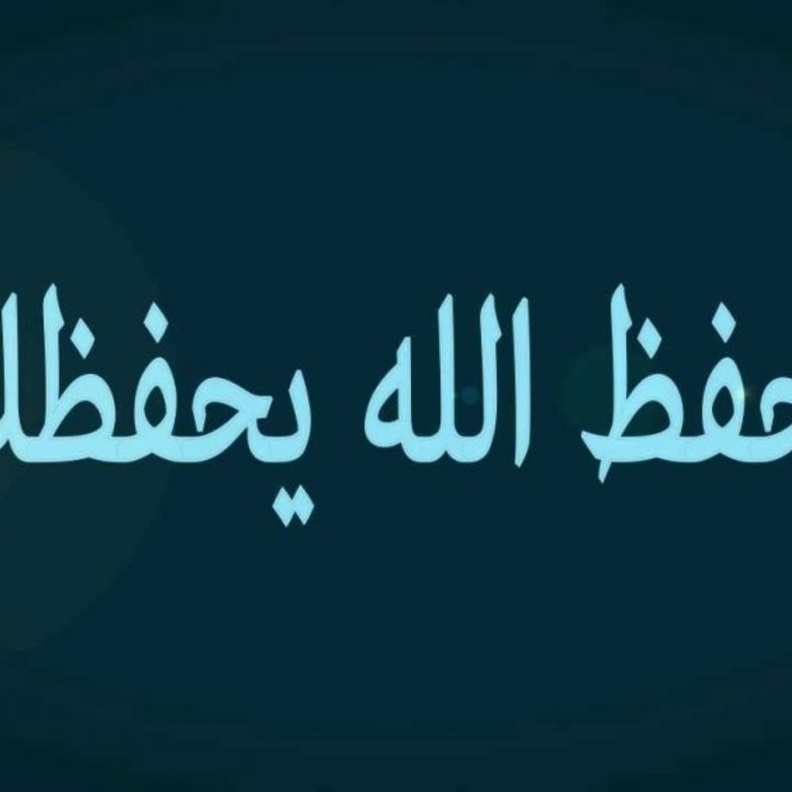 احفظ الله يحفظك