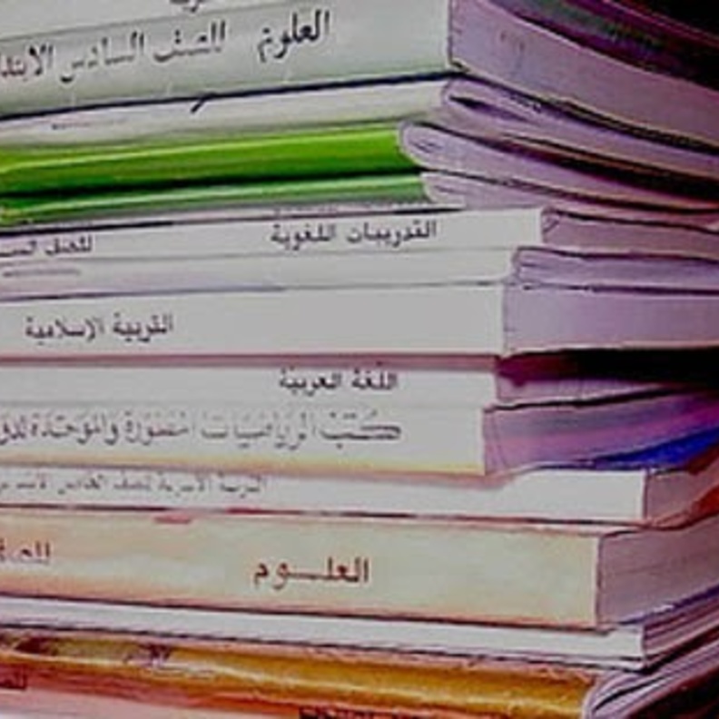 الكتب المدرسية في السعودية 