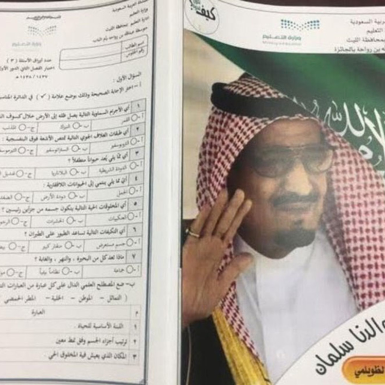صورة الملك تزين أوراق الاختبارات