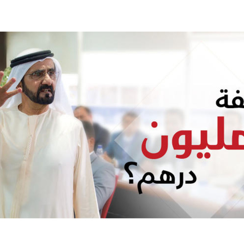 شروط الوظيفة التي أعلن عنها الشيخ محمد بن راشد