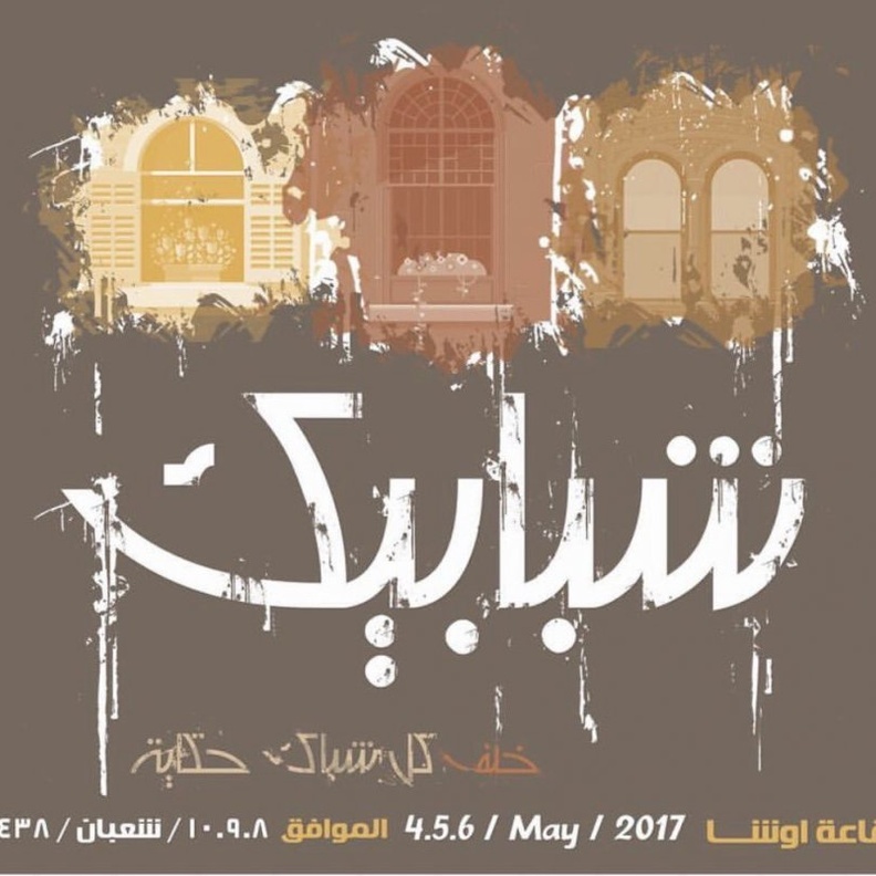 الرياض تحتضن معرض شبابيك قريبا